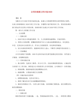 公司行政部工作计划2020 