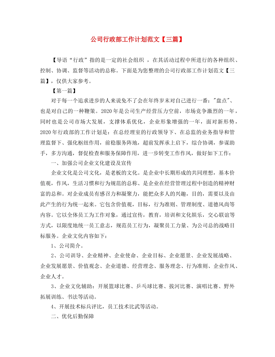 公司行政部工作计划范文【三篇】 _第1页