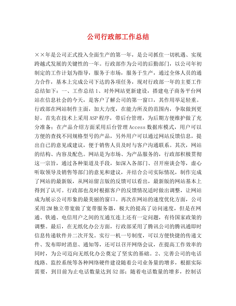 公司行政部工作总结 _第1页