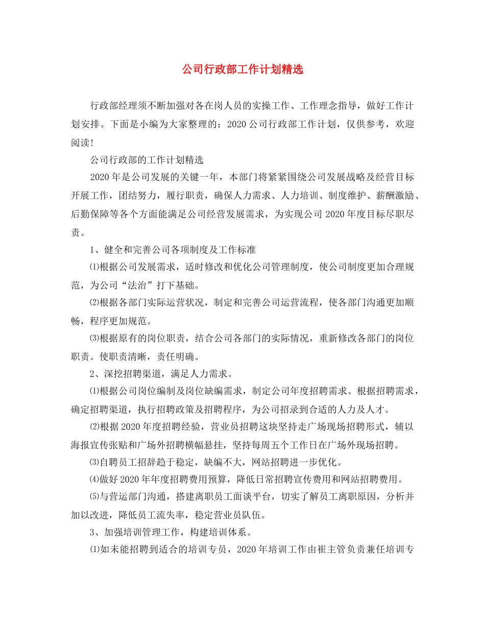 公司行政部工作计划精选 _第1页