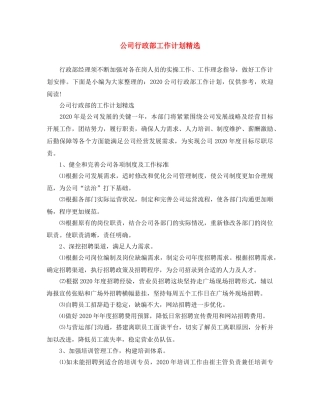 公司行政部工作计划精选 