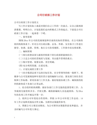公司行政部工作计划 