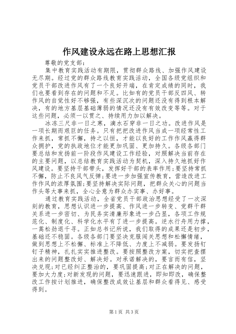 作风建设永远在路上思想汇报_第1页