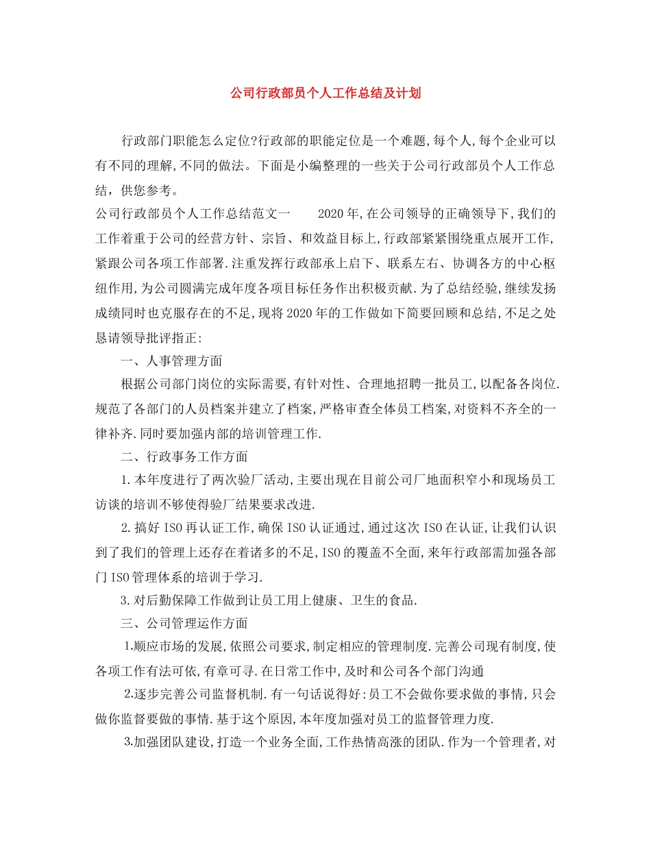 公司行政部员个人工作总结及计划 _第1页