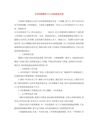 公司行政部员个人工作总结及计划 