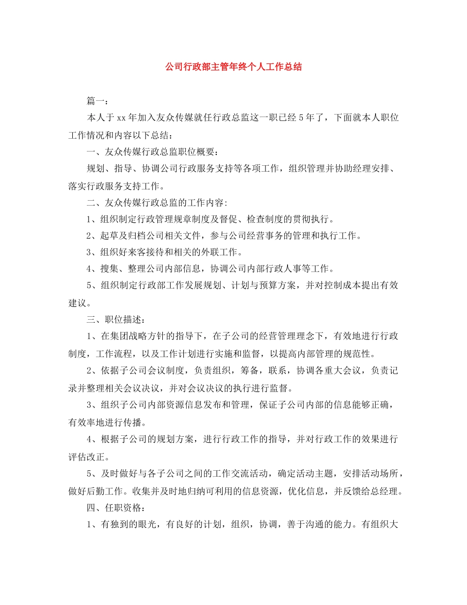 公司行政部主管年终个人工作总结 _第1页