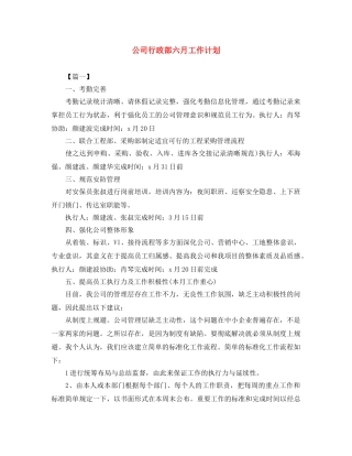 公司行政部六月工作计划 