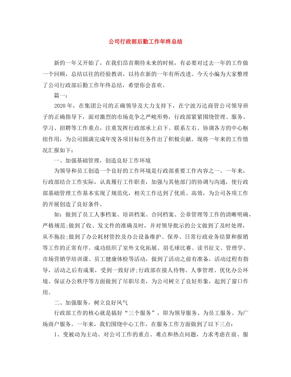 公司行政部后勤工作年终总结 _第1页
