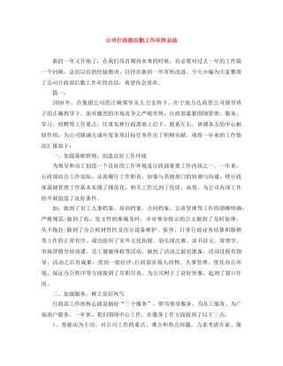 公司行政部后勤工作年终总结 