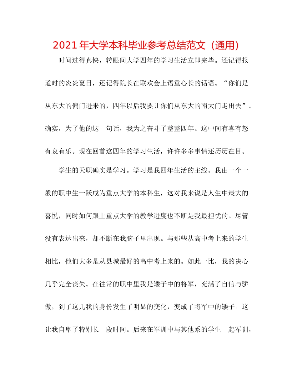 2021年大学本科毕业参考总结范文（通用）_第1页