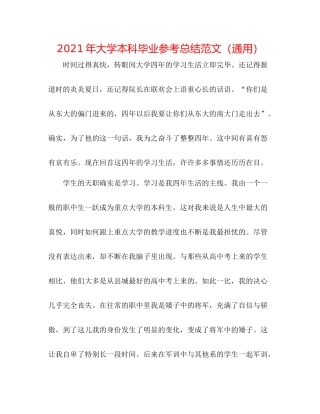 2021年大学本科毕业参考总结范文（通用）
