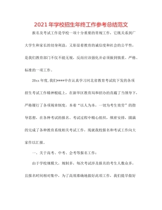 2021年学校招生年终工作参考总结范文