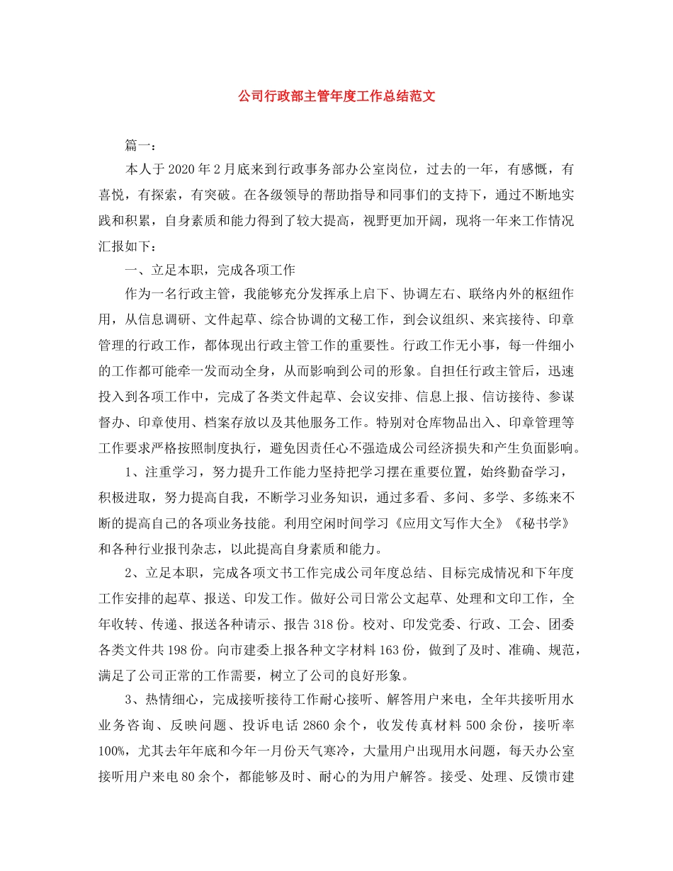公司行政部主管年度工作总结范文 _第1页