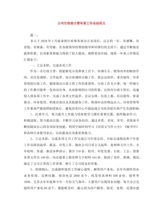 公司行政部主管年度工作总结范文 