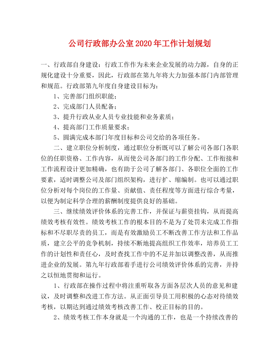 公司行政部办公室2020年工作计划规划 _第1页
