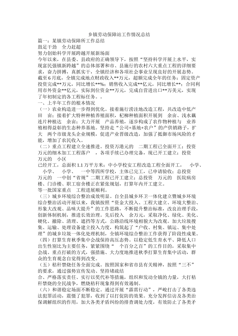 乡镇劳动保障站工作情况总结精选_第1页