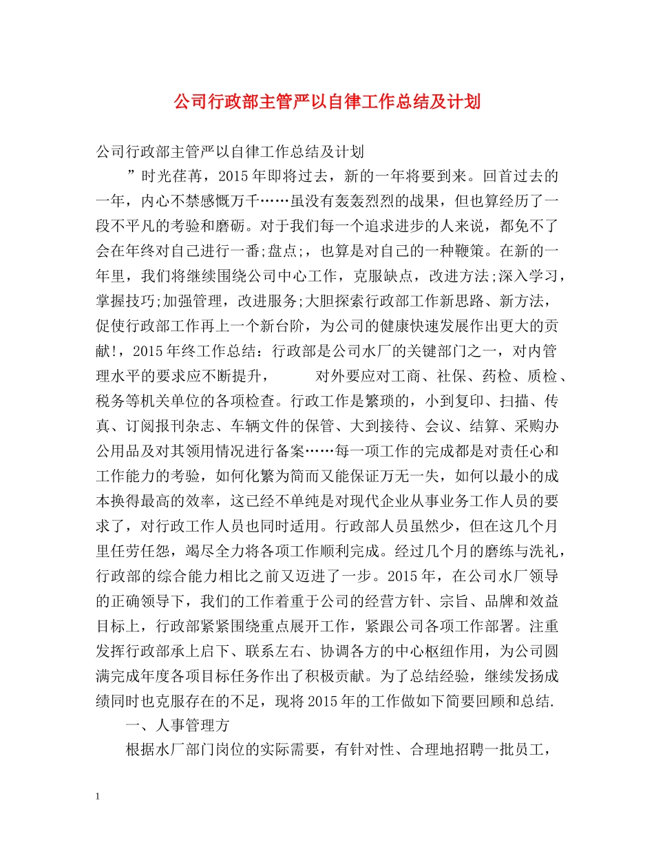 公司行政部主管严以自律工作总结及计划 _第1页