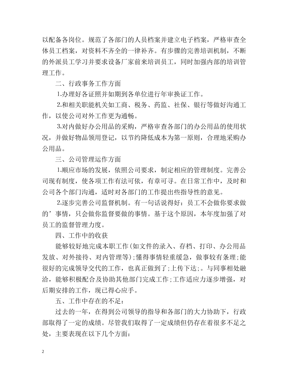 公司行政部主管严以自律工作总结及计划 _第2页