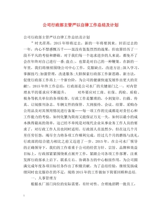公司行政部主管严以自律工作总结及计划 