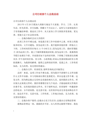 公司行政部个人自我总结 