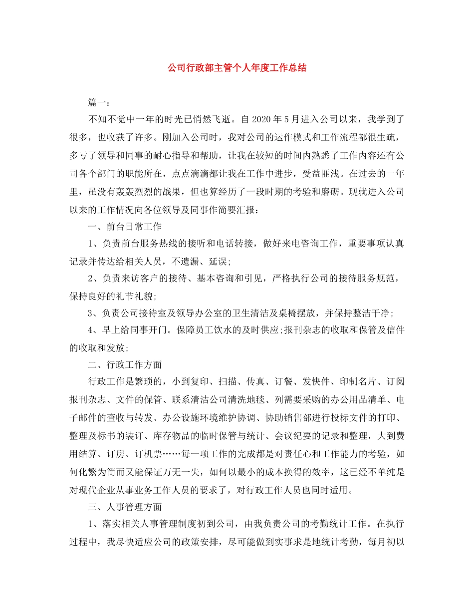 公司行政部主管个人年度工作总结 _第1页