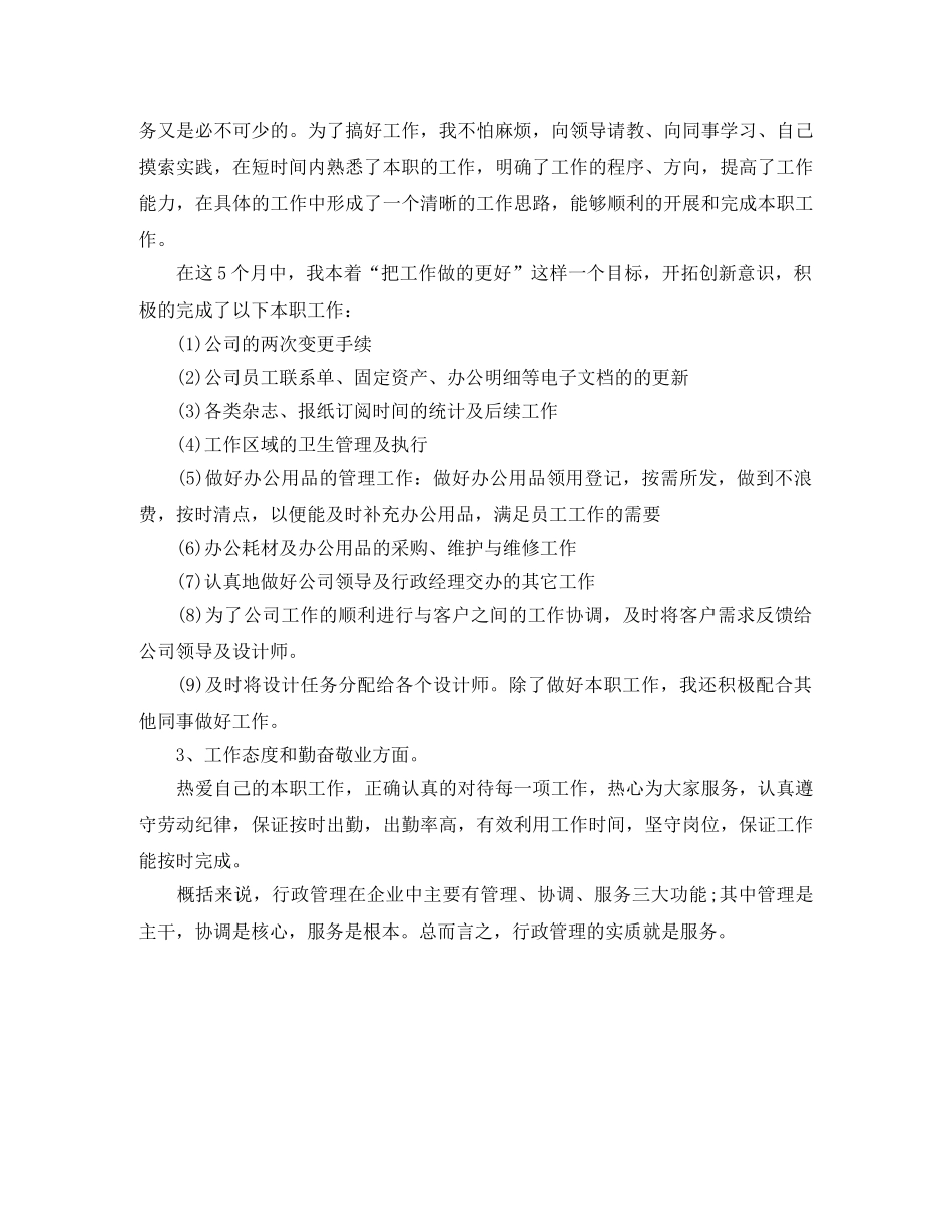 公司行政部主管个人年度工作总结 _第3页