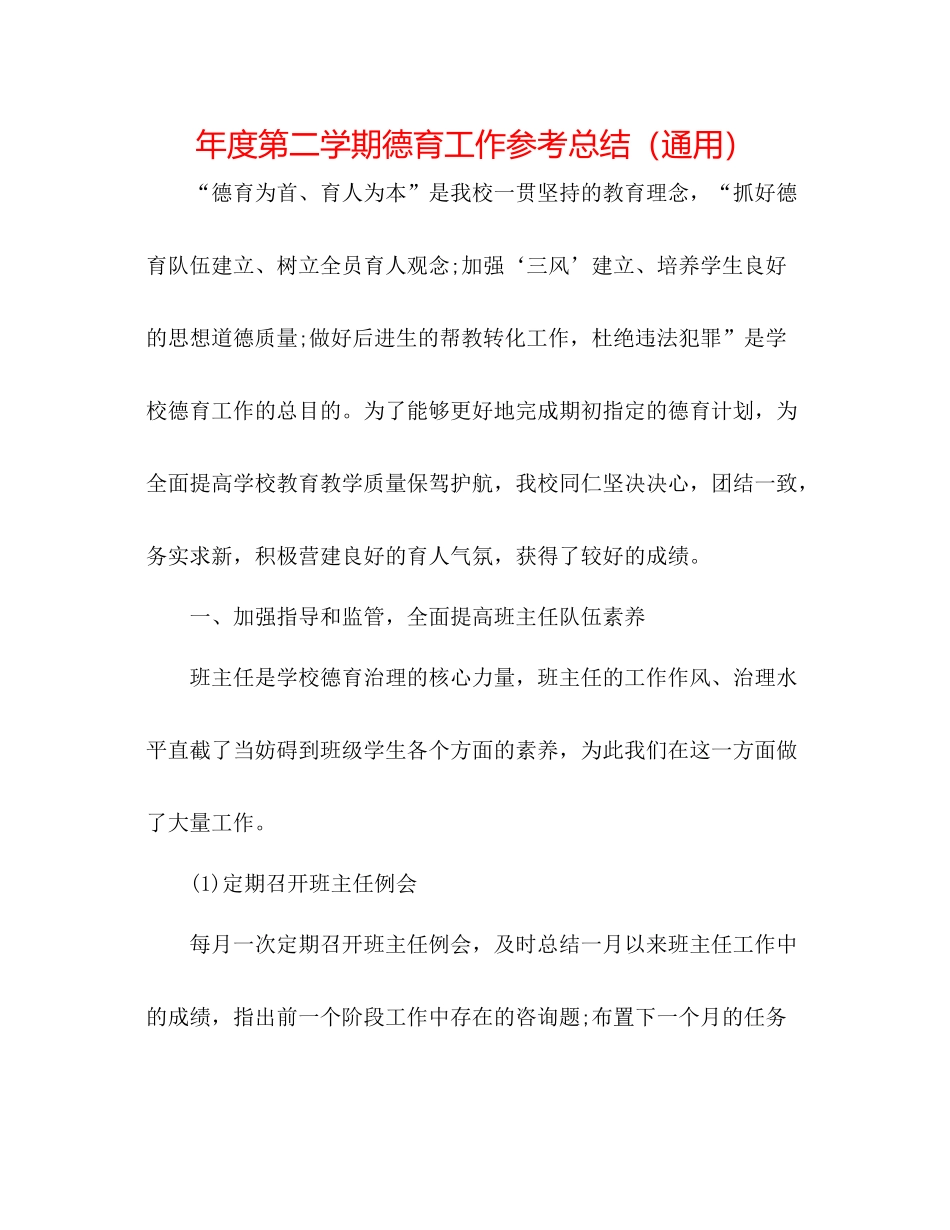 2021年度第二学期德育工作参考总结（通用）_第1页