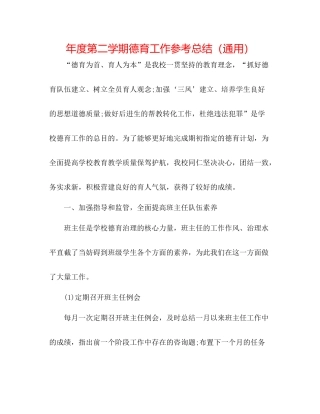 2021年度第二学期德育工作参考总结（通用）