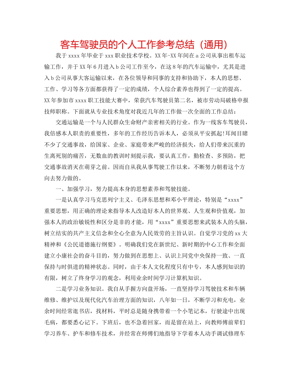 客车驾驶员的个人工作参考总结（通用）_第1页