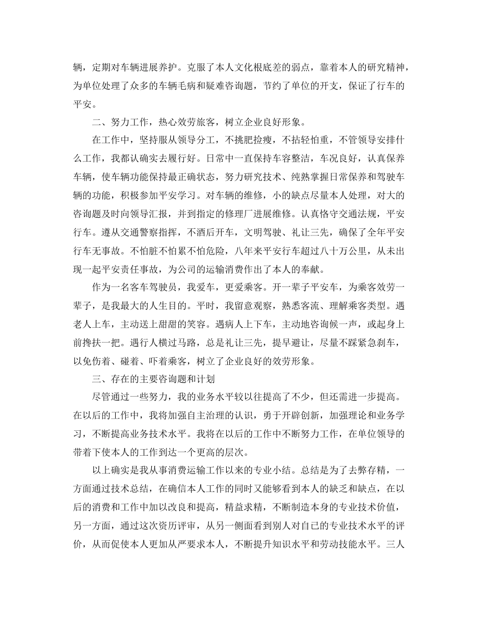 客车驾驶员的个人工作参考总结（通用）_第2页