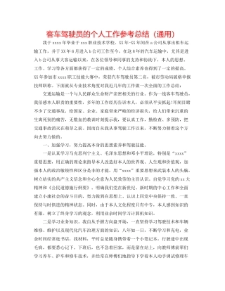 客车驾驶员的个人工作参考总结（通用）