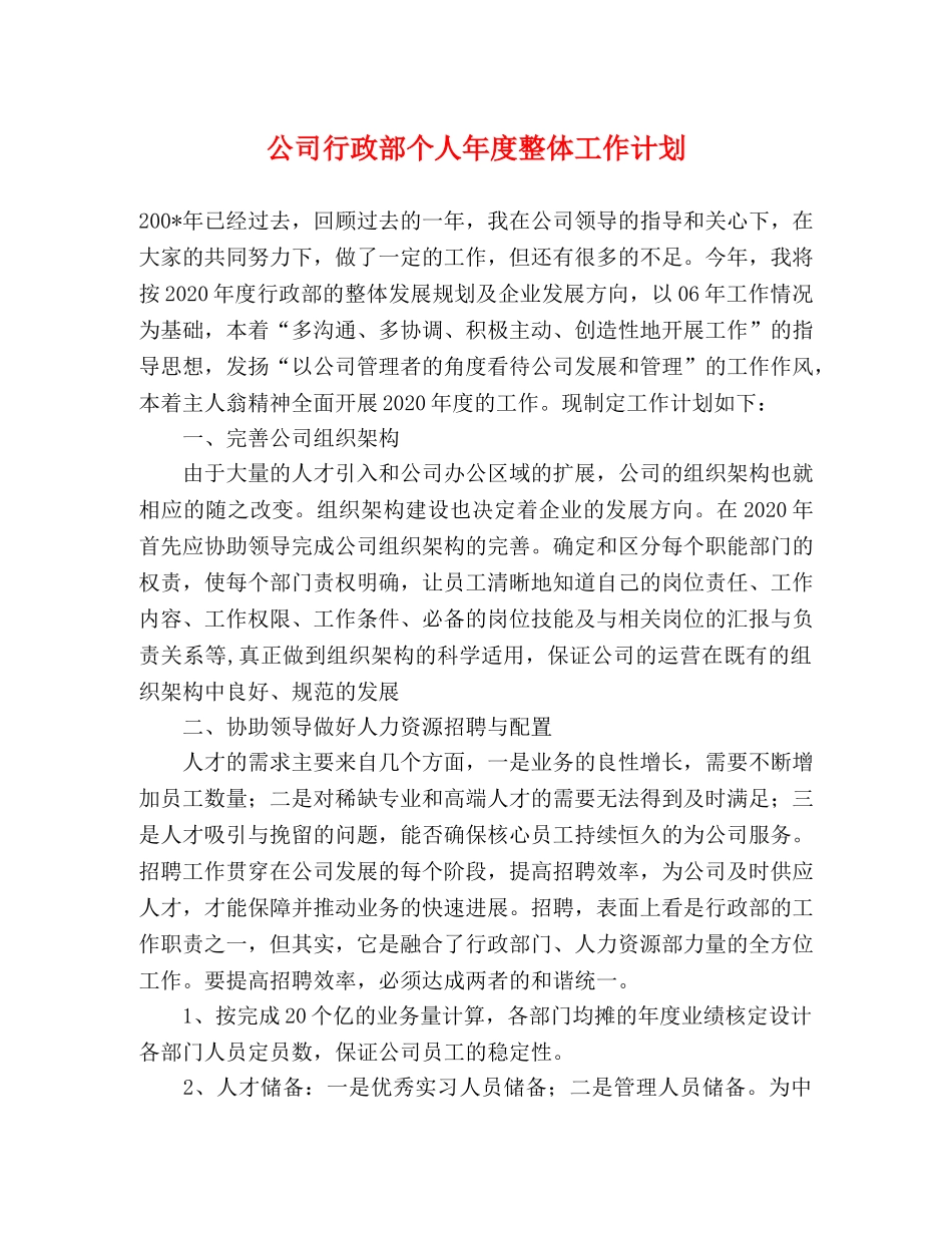 公司行政部个人年度整体工作计划 _第1页