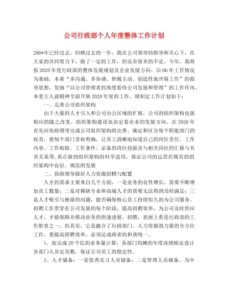公司行政部个人年度整体工作计划 