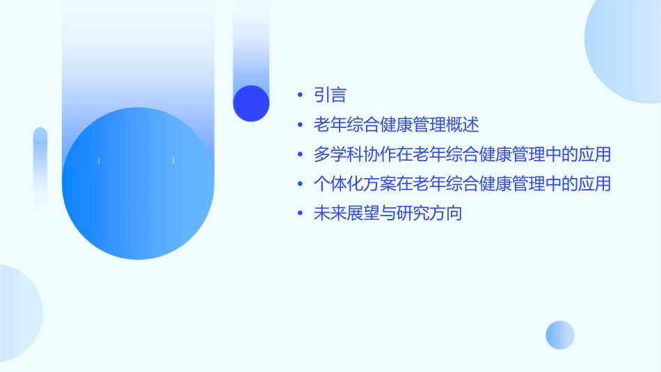 老年综合健康管理护理技术之多学科协作与个体化方案_第2页