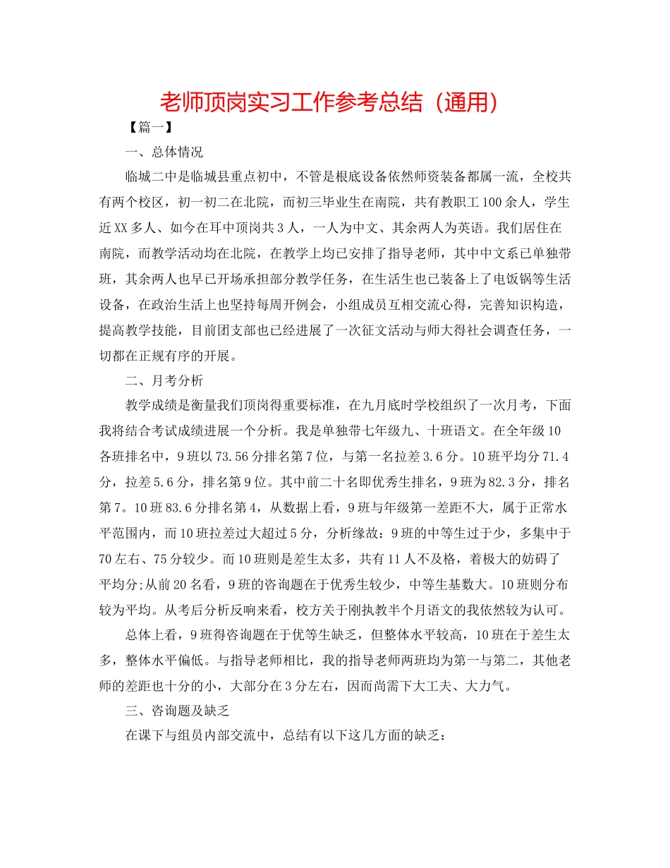 教师顶岗实习工作参考总结（通用）_第1页