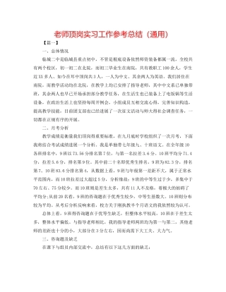 教师顶岗实习工作参考总结（通用）