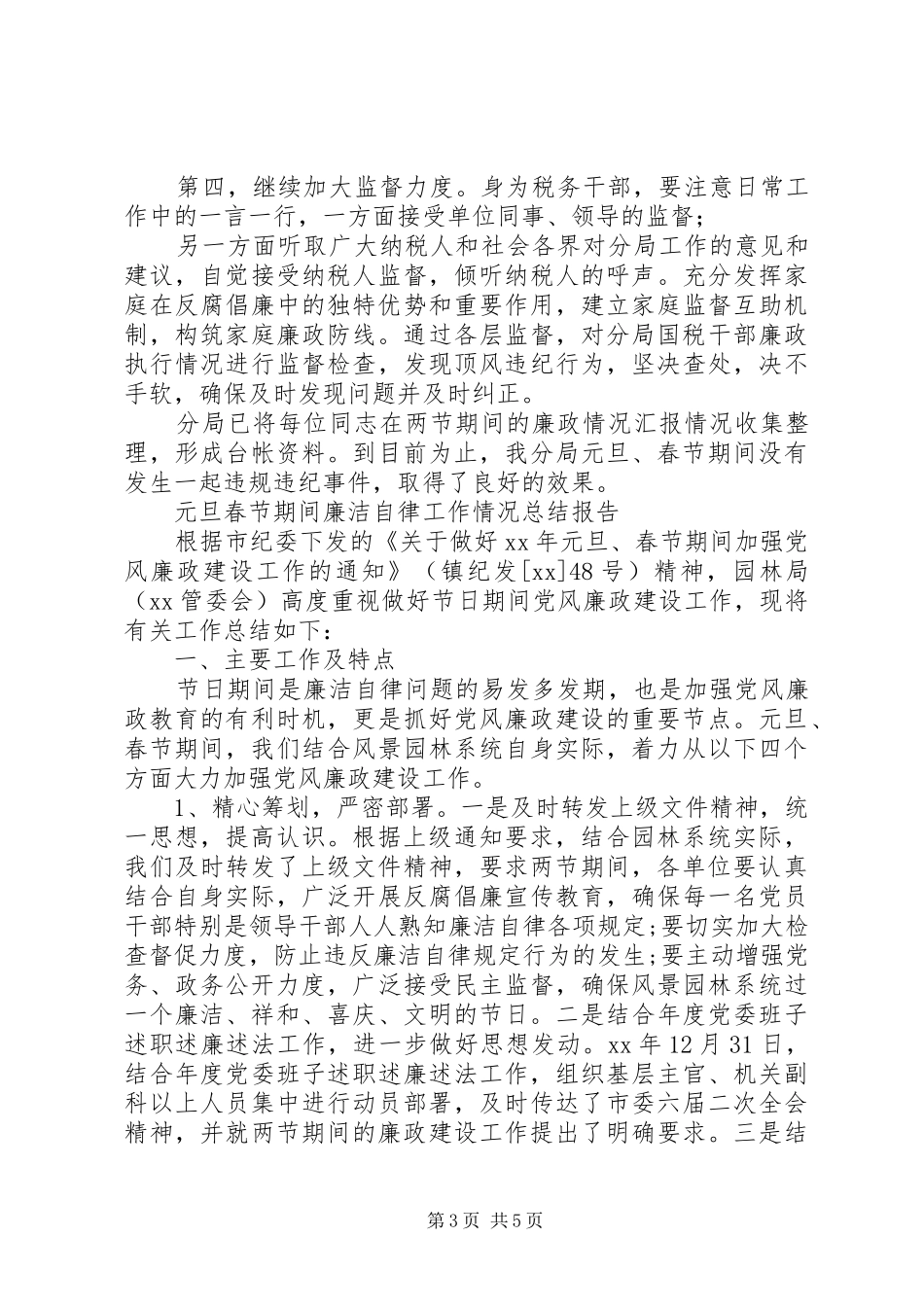 作风建设情况报告【元旦春节期间作风建设检查开展情况报告】_第3页