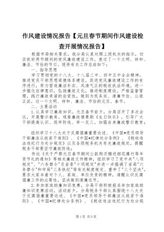 作风建设情况报告【元旦春节期间作风建设检查开展情况报告】