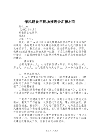 作风建设年现场推进会汇报材料
