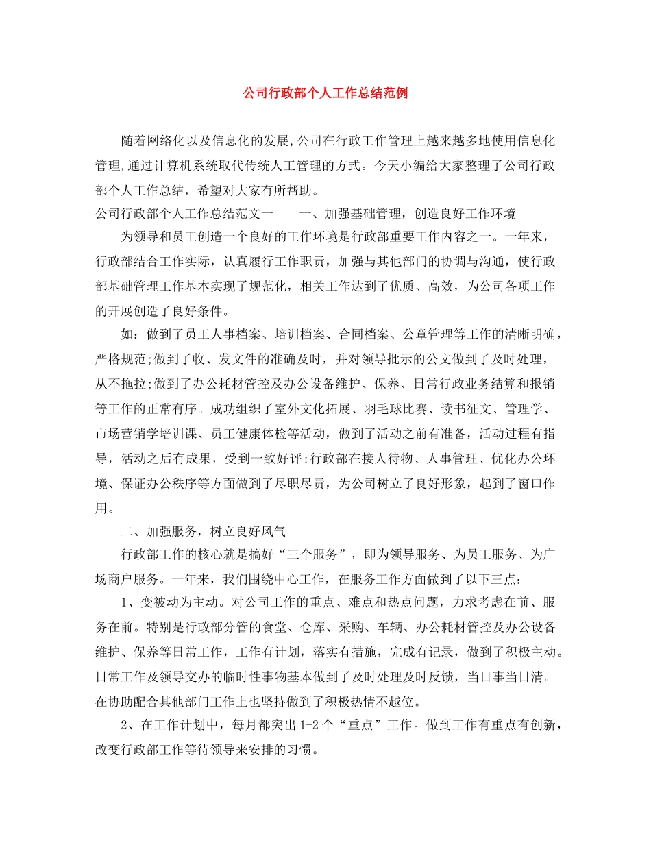 公司行政部个人工作总结范例 _第1页