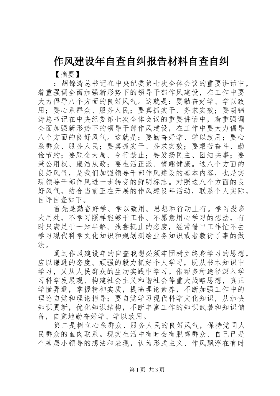 作风建设年自查自纠报告材料自查自纠_第1页