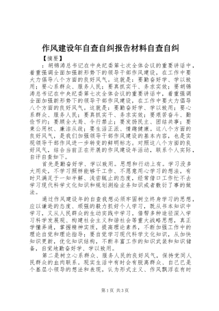 作风建设年自查自纠报告材料自查自纠