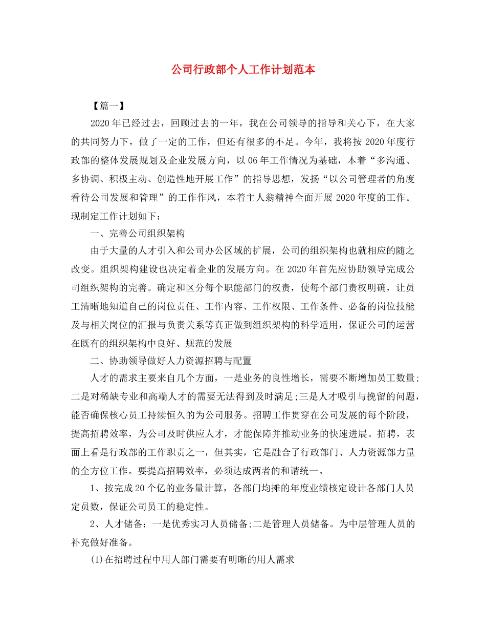 公司行政部个人工作计划范本 _第1页