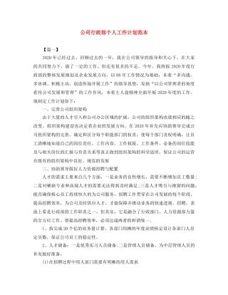 公司行政部个人工作计划范本 