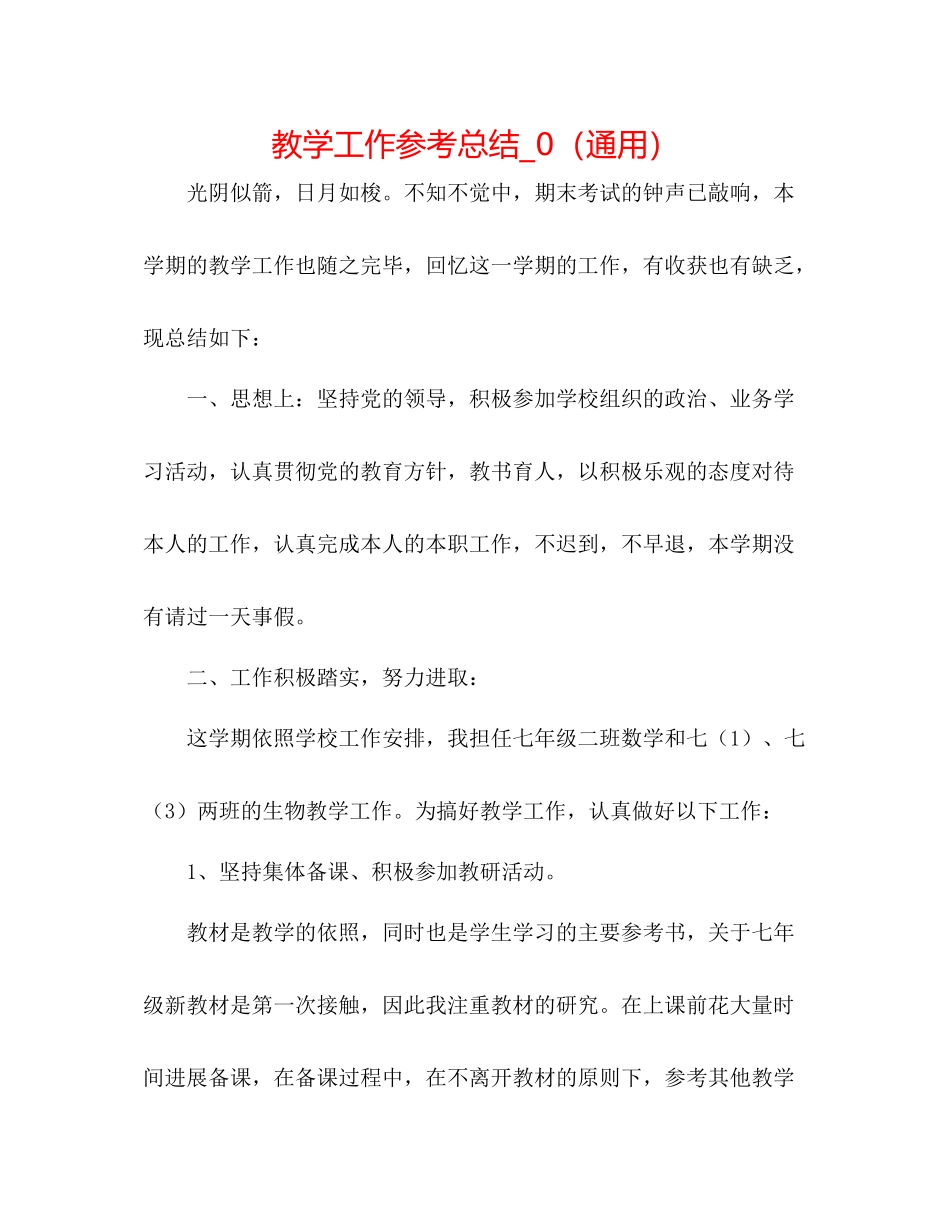 教学工作参考总结_0（通用）_第1页