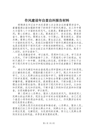 作风建设年自查自纠报告材料