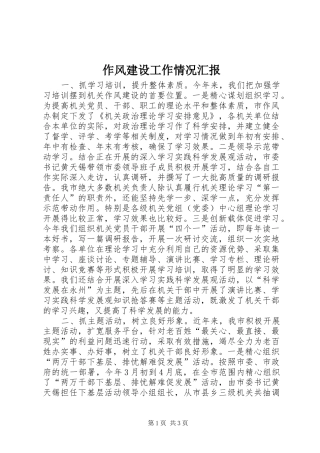 作风建设工作情况汇报