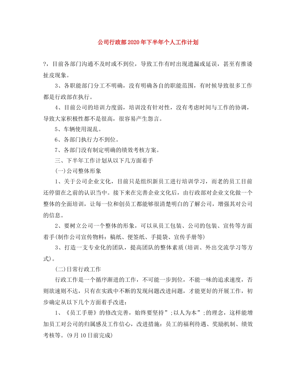 公司行政部2020年下半年个人工作计划 _第1页