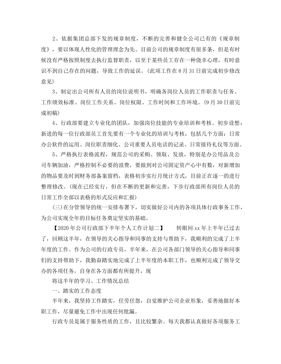 公司行政部2020年下半年个人工作计划 _第2页
