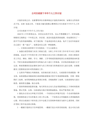 公司行政部下半年个人工作计划 